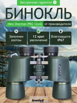 Бинокль Levenhuk New Sherman PRO 12x42, изображение 14