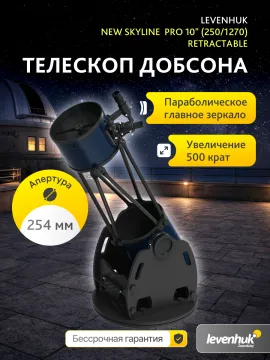 Телескоп Добсона Levenhuk New Skyline PRO 10" (250/1270) Retractable, изображение 17