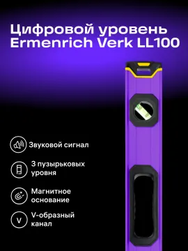 Цифровой уровень Ermenrich Verk LL100, изображение 9