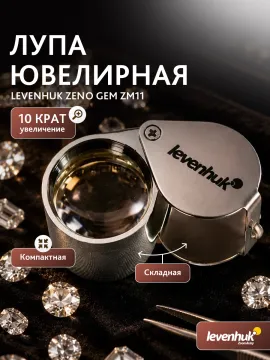 Лупа ювелирная Levenhuk Zeno Gem ZM11, изображение 8