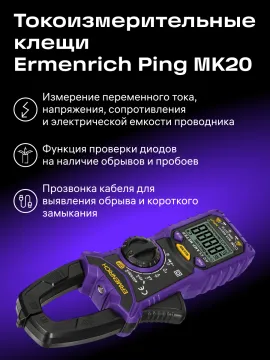 Токоизмерительные клещи Ermenrich Ping MK20, изображение 8
