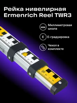 Рейка нивелирная Ermenrich Reel TWR3, изображение 9