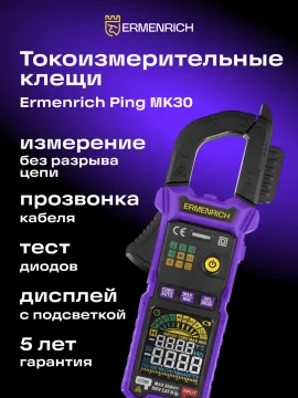 Токоизмерительные клещи Ermenrich Ping MK30, изображение 7