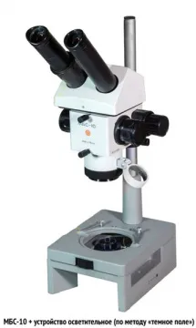 Микроскоп стереоскопический МБС-10, изображение 7