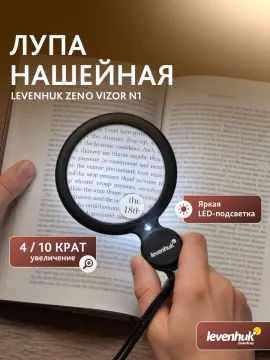Лупа нашейная Levenhuk Zeno Vizor N1, изображение 8
