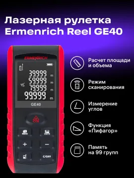 Лазерная рулетка Ermenrich Reel PRO GE40, изображение 12