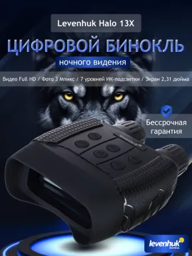 Бинокль цифровой ночного видения Levenhuk Halo 13X, изображение 14