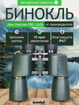 Бинокль Levenhuk New Sherman PRO 10x50, изображение 14