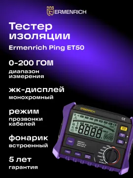 Тестер изоляции Ermenrich Ping ET50, изображение 7