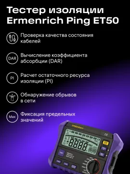 Тестер изоляции Ermenrich Ping ET50, изображение 8