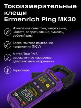 Токоизмерительные клещи Ermenrich Ping MK30, изображение 8