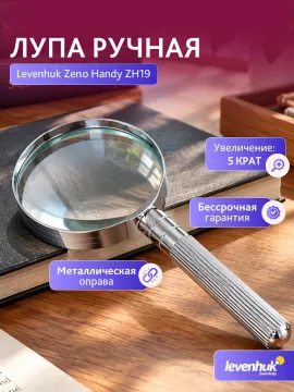Лупа ручная Levenhuk Zeno Handy ZH19, изображение 13
