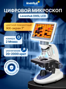 Микроскоп цифровой Levenhuk D95L LCD, изображение 13