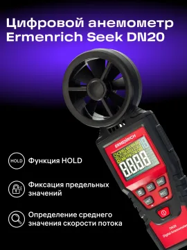 Цифровой анемометр Ermenrich Seek DN20, изображение 9