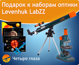 Подарок к наборам оптики Levenhuk LabZZ