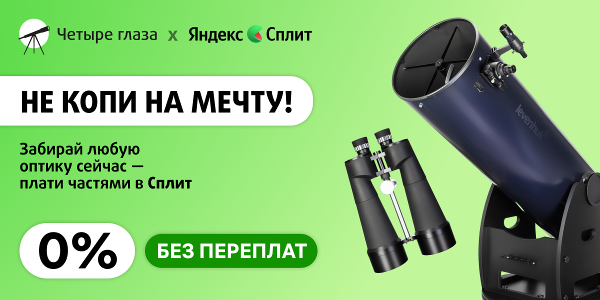 Платите с Яндекс Сплит на «Четыре глаза» Платите с Яндекс Сплит на «Четыре глаза»